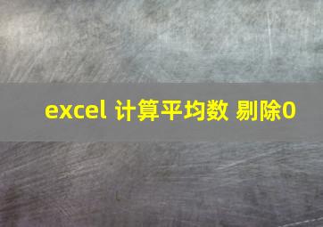 excel 计算平均数 剔除0